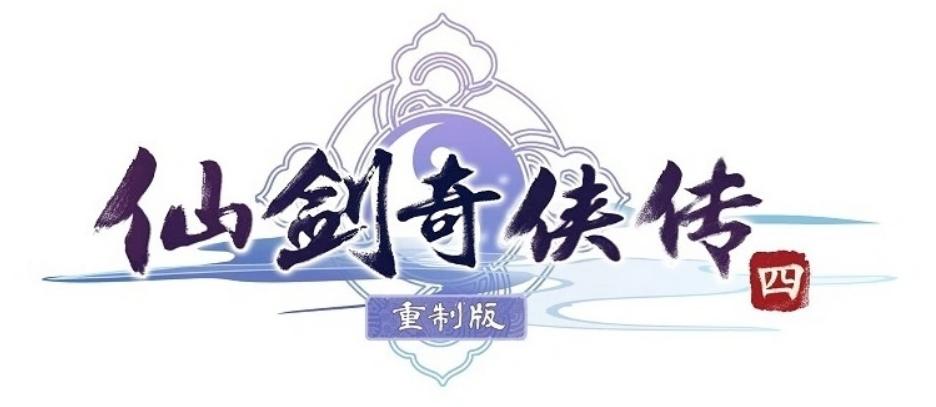 重制版仙剑奇侠攻略_仙剑奇侠了3传经典语录_