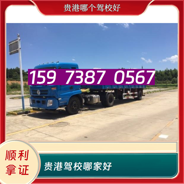 贵港哪个驾校好15973870567贵港驾校哪家好