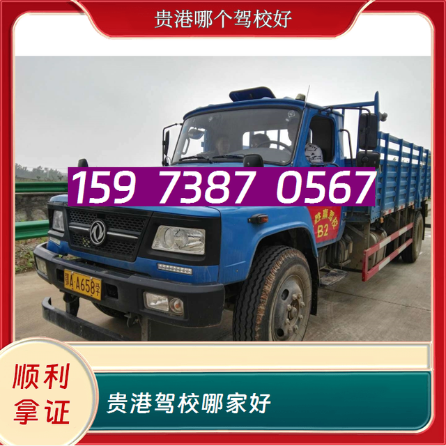 贵港哪个驾校好15973870567贵港驾校哪家好-有驾