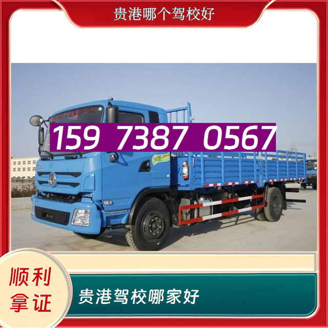 贵港哪个驾校好15973870567贵港驾校哪家好-有驾