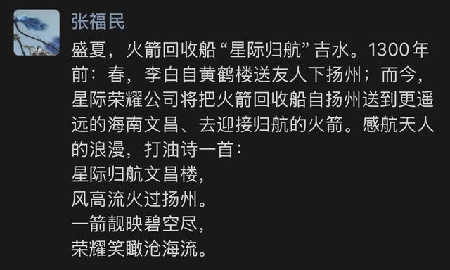 在“星际归航”号下水仪式上,张福民在社交媒体写下的打油诗。 受访者供图