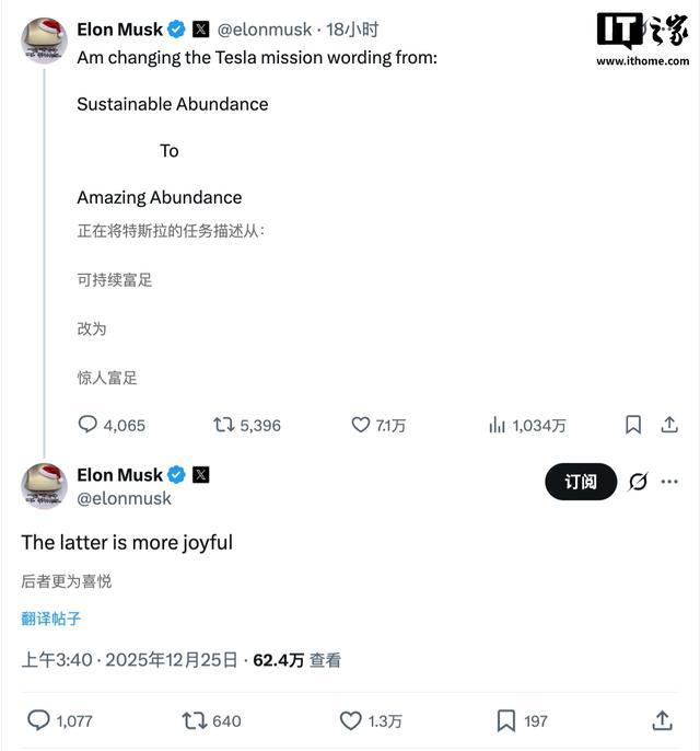 马斯克将把特斯拉使命从可持续富足改成“惊人富足”：后者更愉悦
