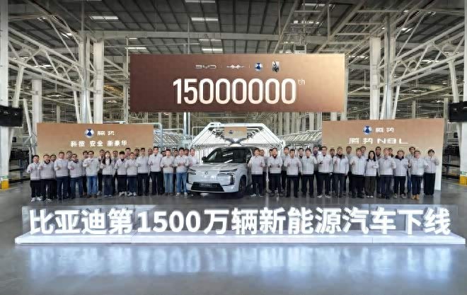 比亚迪第1500万辆新能源车下线 双里程碑达成