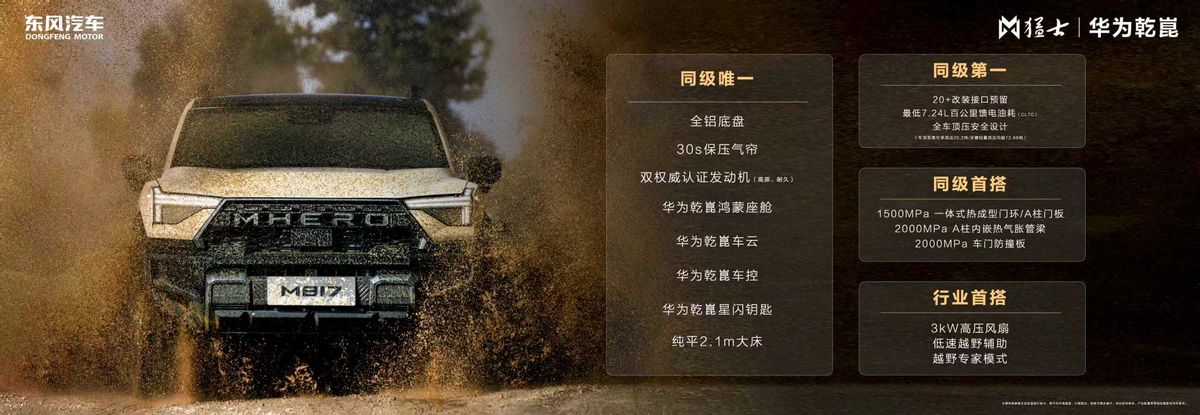 猛士 M817 Hero 版上市,30.19 万解锁华为乾崑加持改装自由__猛士 M817 Hero 版上市,30.19 万解锁华为乾崑加持改装自由