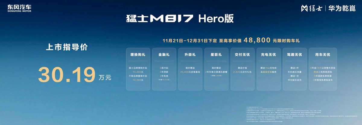 猛士 M817 Hero 版上市,30.19 万解锁华为乾崑加持改装自由_猛士 M817 Hero 版上市,30.19 万解锁华为乾崑加持改装自由_