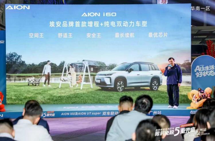AION i60及AION UT super双车联动区域上市发布会广州站圆满成功__AION i60及AION UT super双车联动区域上市发布会广州站圆满成功