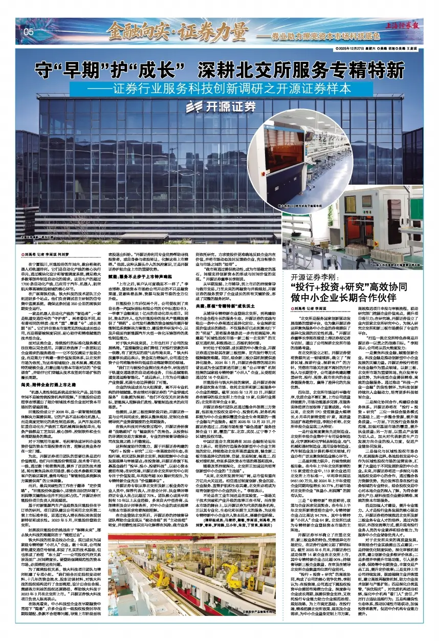 开源证券李刚：“投行+投资+研究”高效协同 做中小企业长期合作伙伴