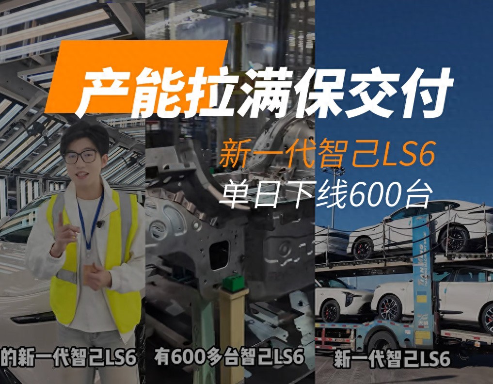 探访新一代智己LS6生产线，日均下线600台，产能拉满保交付