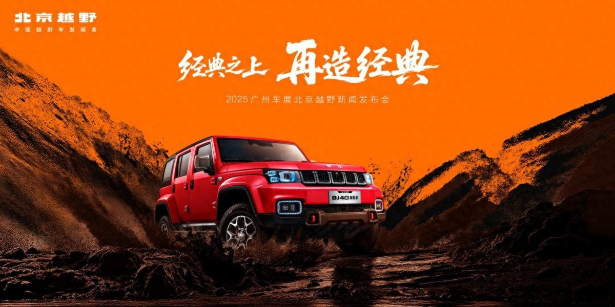 北京越野广州车展放大招:原型车征名赢使用权,BJ40 探险家开启预订