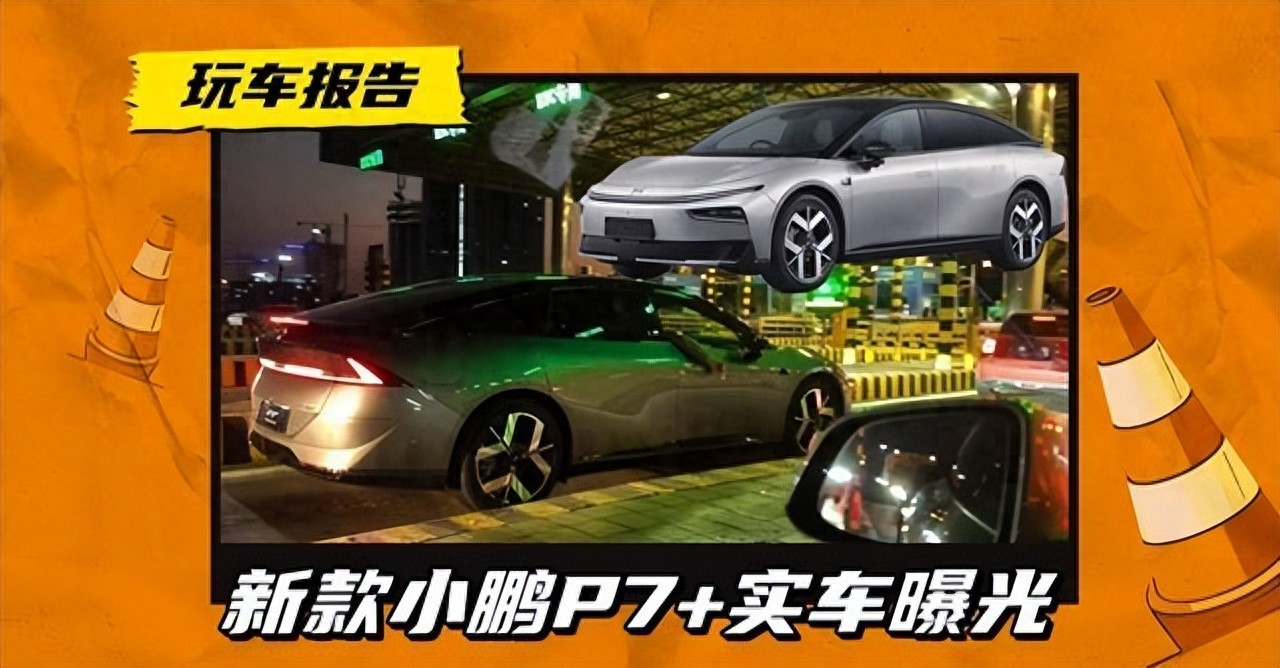 尾部灯光吸睛！全新小鹏P7+实车亮相，搭载超大电池增程系统