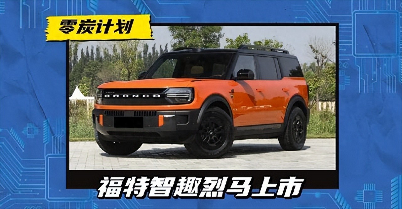 增程式版本22.98万起，纯电车型25.98万起，福特智趣烈马正式发布