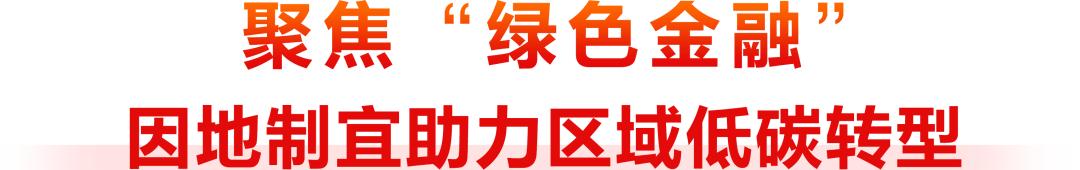 _济宁银行锚定金融“五篇大文章” 多维发力赋能区域经济高质量发展_济宁银行锚定金融“五篇大文章” 多维发力赋能区域经济高质量发展