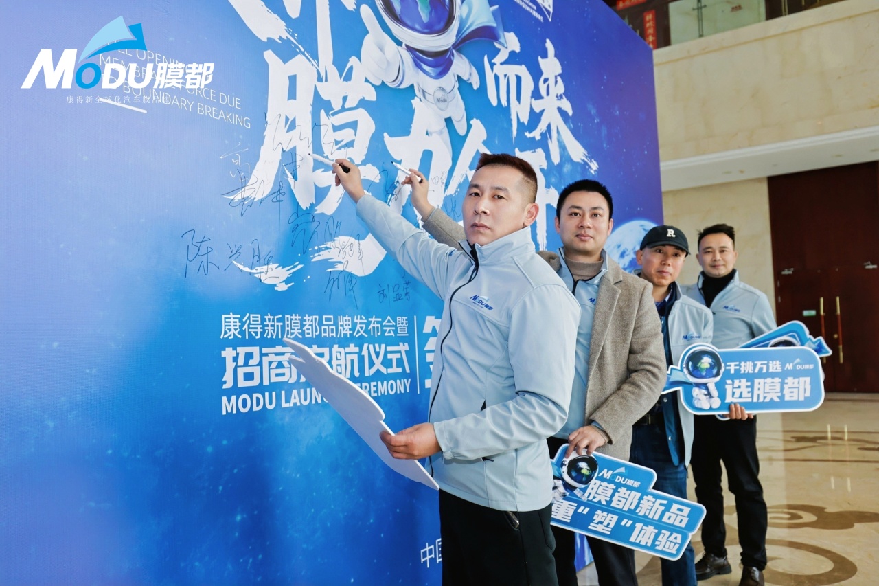 破界而来，膜力全开|膜都品牌启动大会暨招商启航仪式圆满举办__破界而来，膜力全开|膜都品牌启动大会暨招商启航仪式圆满举办