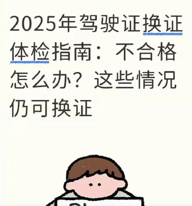 2025驾驶证换证体检新规，这些情况仍可办理，别再白跑
