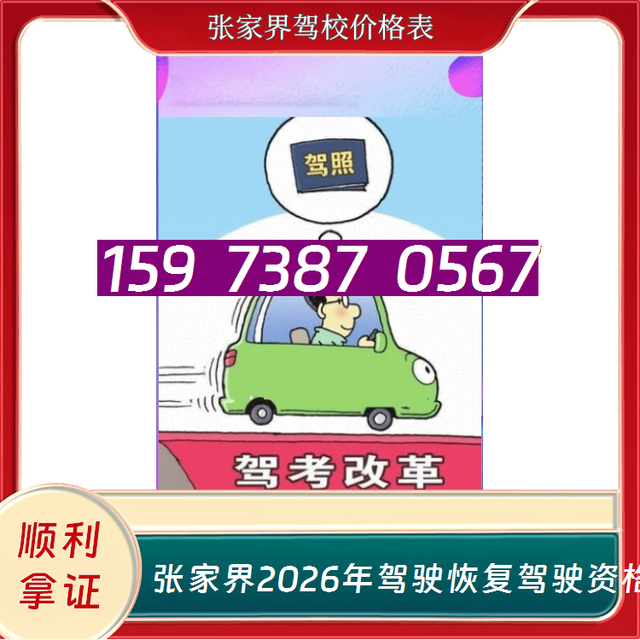 张家界驾校价格表-2026年驾驶恢复驾驶资格B2-B2驾校小曹教练-有驾