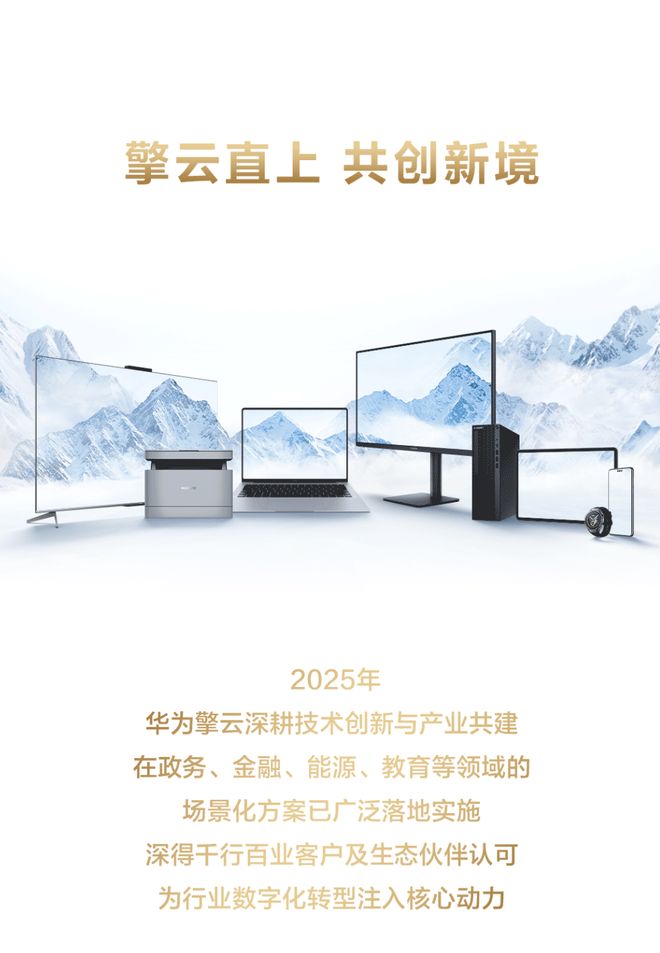 _华为擎云客户破10万背后:商用终端突围,不止于设备_华为擎云客户破10万背后:商用终端突围,不止于设备