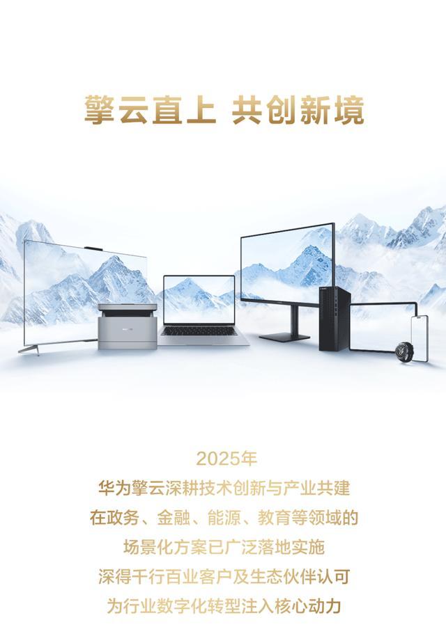 华为擎云客户破10万背后：商用终端突围，不止于设备