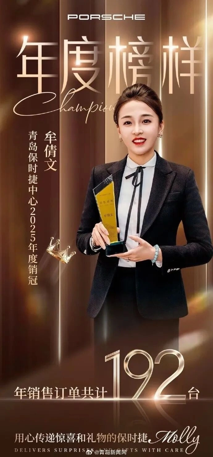 青岛保时捷女销售2025年再夺销冠：一年卖192台车破纪录，连夺三年销冠共卖532台保时捷