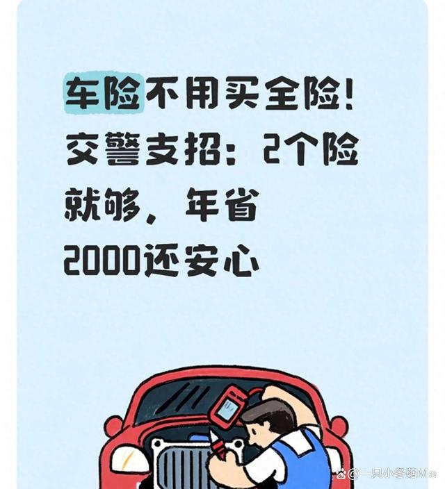 车险每年省2000的秘密：两个险就够了？老交警说透了！
