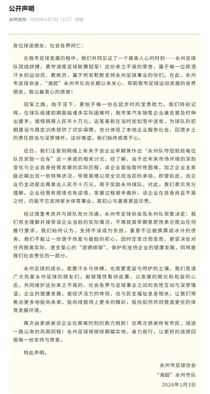 “老板承诺湘超夺冠一人送一台车”，永州队最新发声