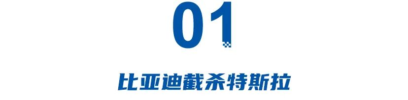 比亚迪截杀特斯拉，奇瑞海外不再只靠油车，新能源致中外地位生变！