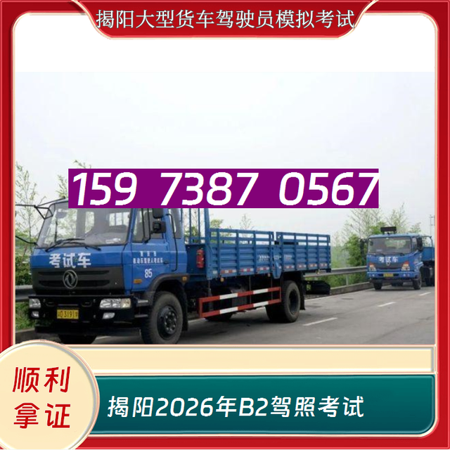 揭阳大型货车驾驶员模拟考试-2026年B2驾照考试-B2驾校小陈教练