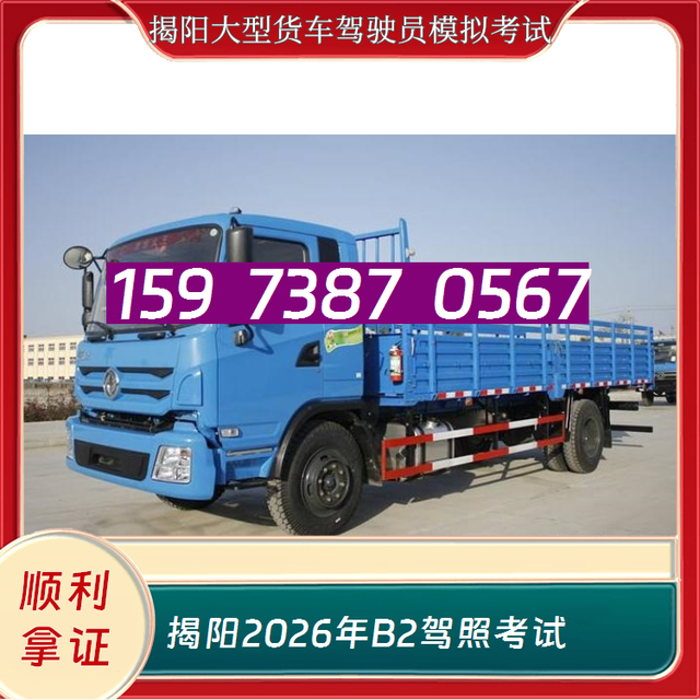 揭阳大型货车驾驶员模拟考试-2026年B2驾照考试-B2驾校小陈教练-有驾