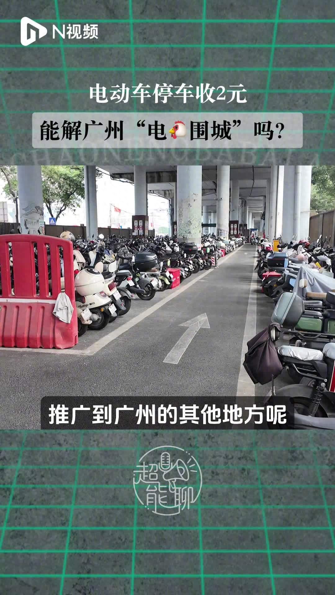 广州试点电动自行车地铁口收费停车场：每天2元，月租40元