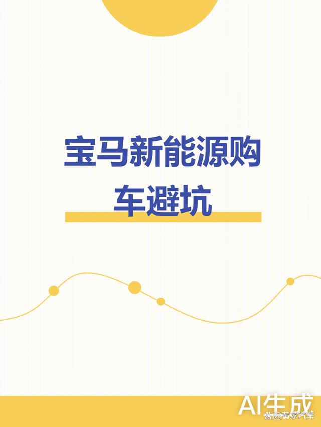 15-25万宝马新能源购车避坑指南：降价潮背后3个经销商套路，家庭用户必看