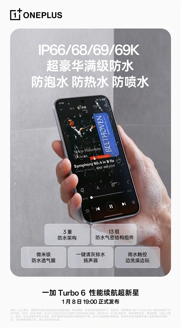 一加Turbo 6系列支持IP66/68/69/69K超豪华满级防水：防泡水、防热水、防喷水