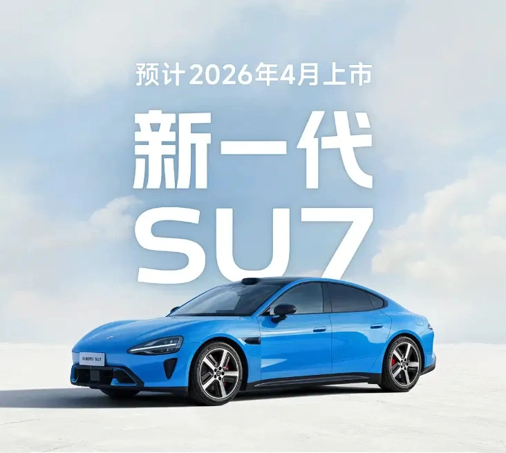 核心升级点能否巩固市场优势？新款小米SU7