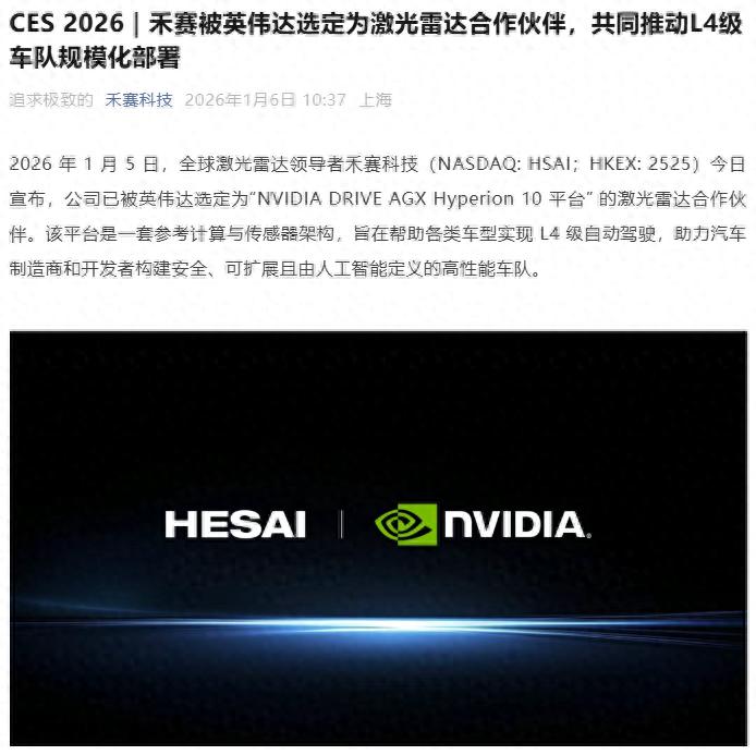 禾赛被英伟达选定为激光雷达合作伙伴，推动L4级车队规模化部署