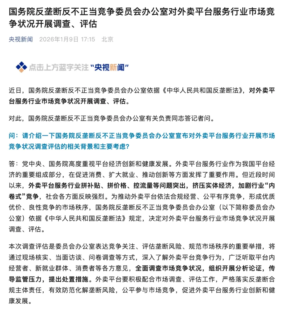 国务院对外卖平台开展调查评估，美团、淘宝闪购、京东外卖发文表态