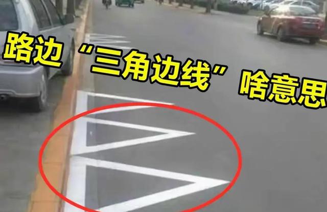 2026新交规上线!路边三角标线成扣分关键-有驾