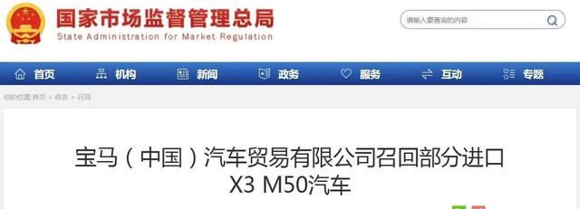 宝马中国召回部分进口X3M50车型