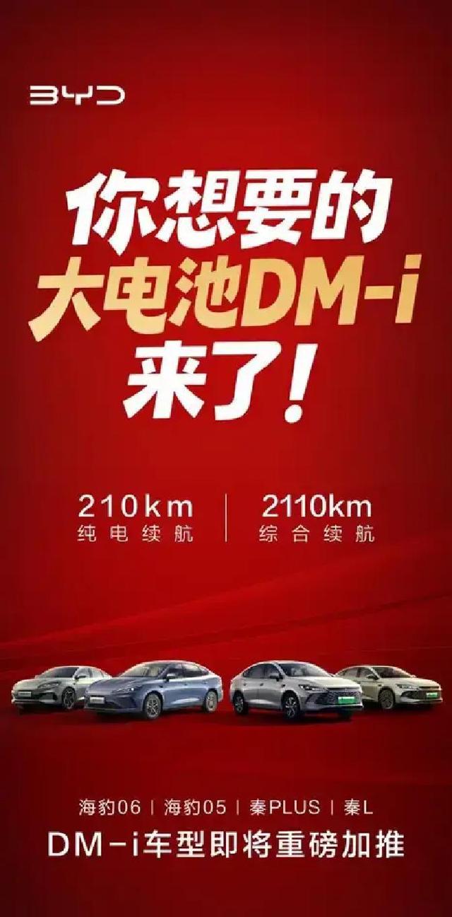 比亚迪发布续航翻倍DM‑i新车型