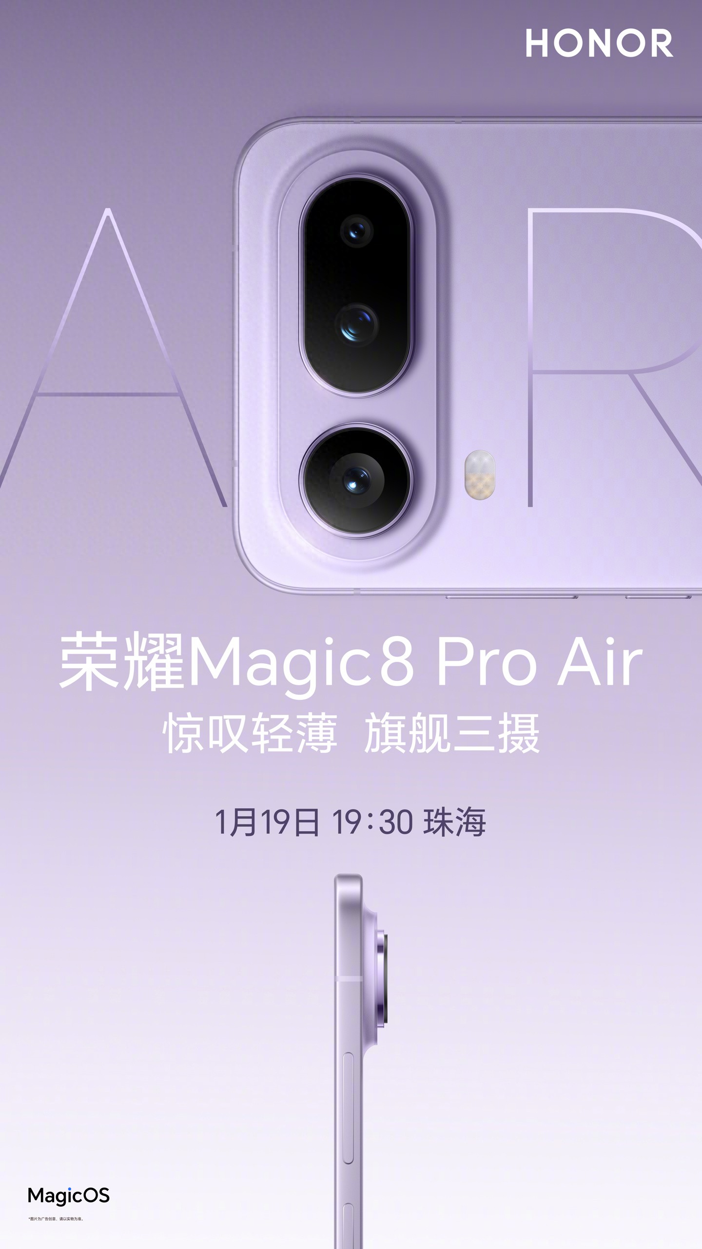 不只Magic8 Pro Air，1月19日还有荣耀“联名设计系列新品”发布