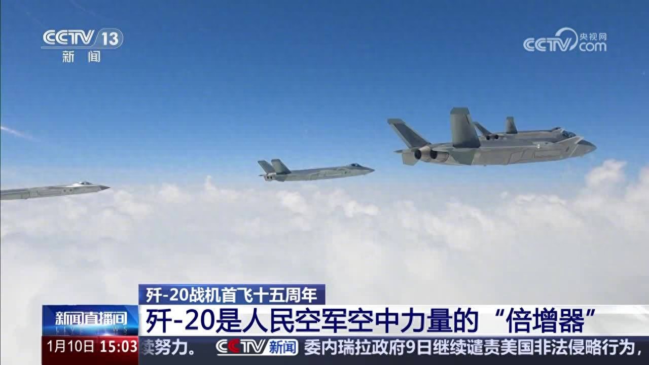 我国歼-20首飞15周年，央视详解战机技术优势
