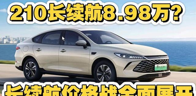 2026款秦210KM长续航版上市!8.98万起售值不值?-有驾