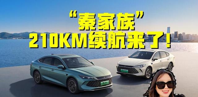 2026款秦210KM长续航版上市!8.98万起售值不值?-有驾