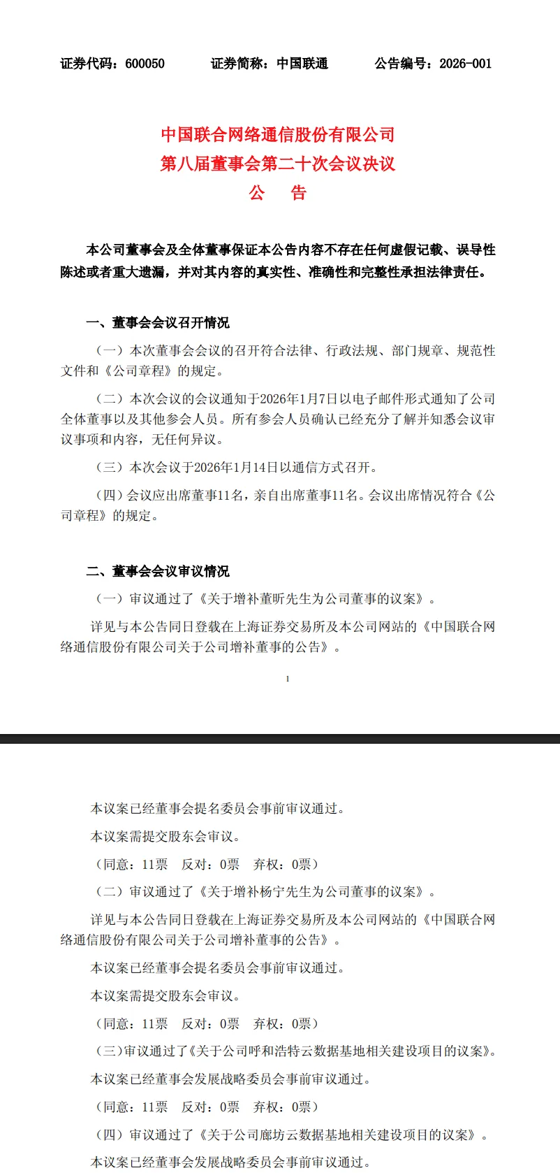 中国联通发布公告：董昕获委任执行董事