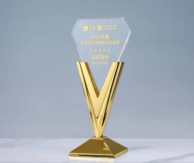 远程股份双奖加冕：ESG价值引领与投关建设共筑行业新标杆_远程股份双奖加冕：ESG价值引领与投关建设共筑行业新标杆_