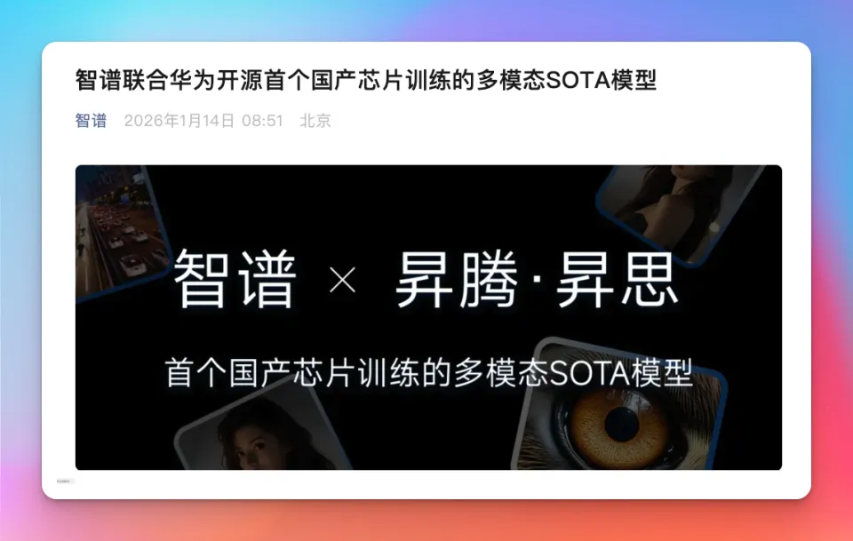 首个国产芯片训练的多模态 SOTA 模型，已免费开源！