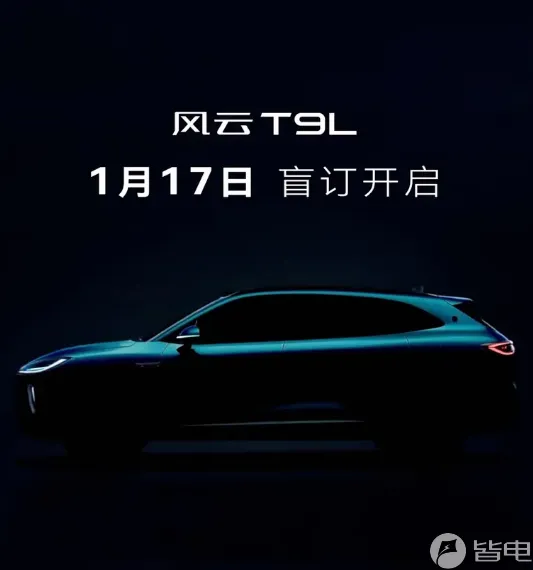 奇瑞风云T9L于1月17日开启盲订！3-4月正式上市