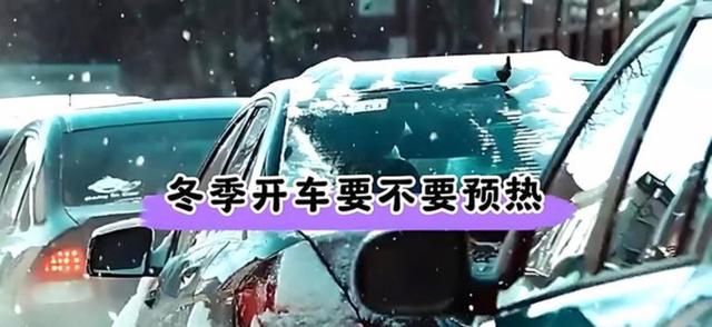 冬天开车到底需不需要“热车”，有人说先启动车子热一会等水温上来，其实热车是机油循环起来才算，启动后马上开不必等水温升高-有驾