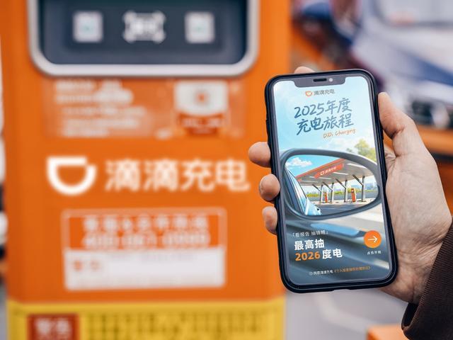滴滴充电发布2025年度报告：已累计提供超17亿次充电服务，减碳2200万吨