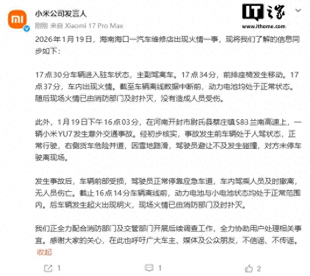 小米汽车通报海南海口一汽车维修店出现火情一事