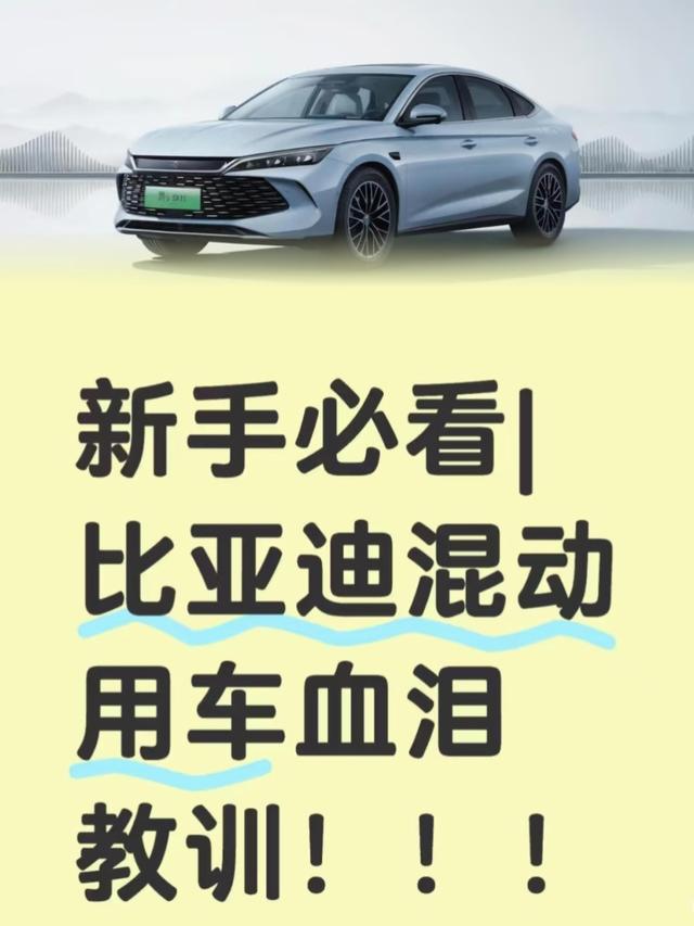 比亚迪混动避坑指南15处细节或毁电池-有驾
