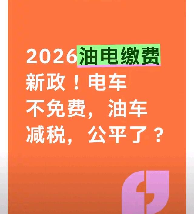 2026油电缴费新政！电车不免费，油车减税，公平了？
