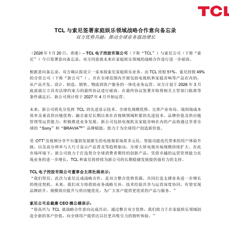 TCL电子牵手索尼，双方拟设合资公司承接索尼家庭娱乐业务